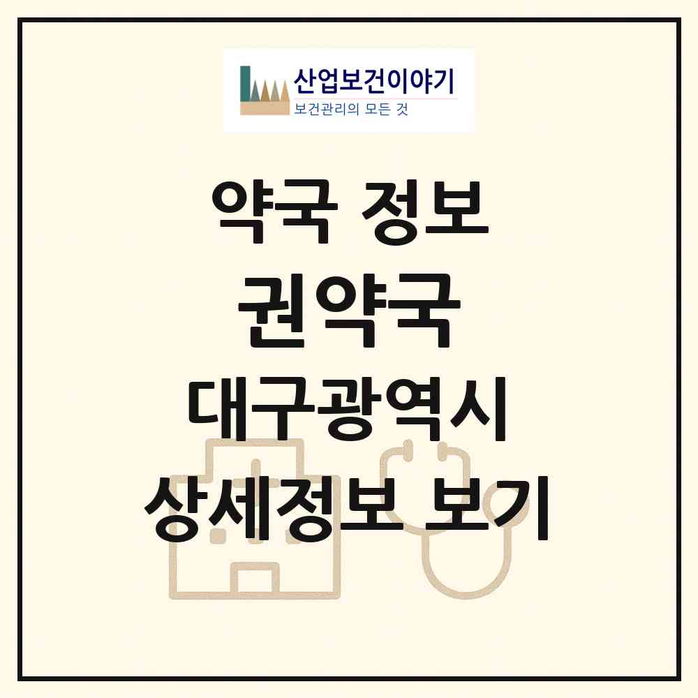 2026 권약국 (대구 동구 지묘동) | 위치·전화번호·약사수 약국 정보