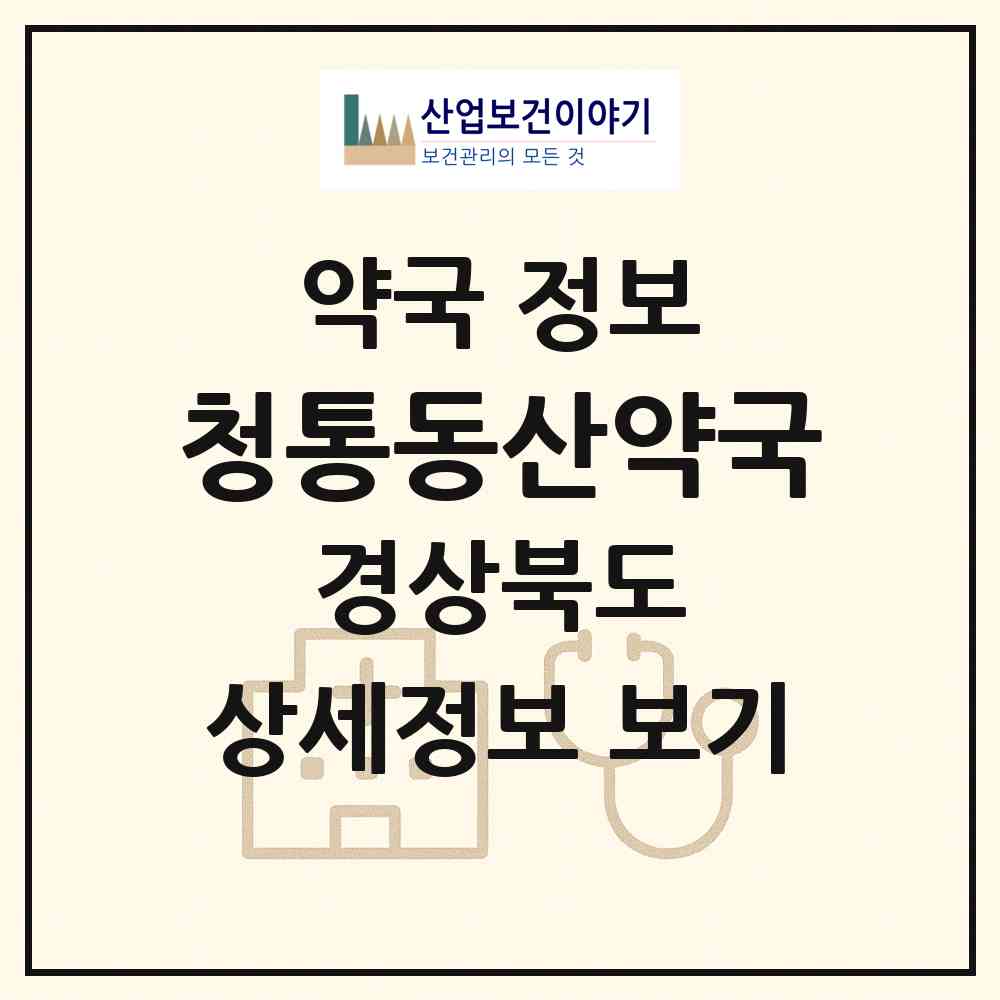 2026 청통동산약국 (영천시 청통면) | 위치·전화번호·약사수 약국 정보