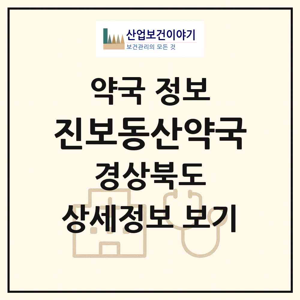 2026 진보동산약국 (청송군 진보면) | 위치·전화번호·약사수 약국 정보