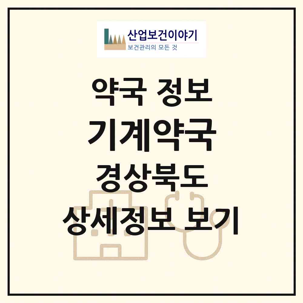 2026 기계약국 (포항시 기계면) | 위치·전화번호·약사수 약국 정보