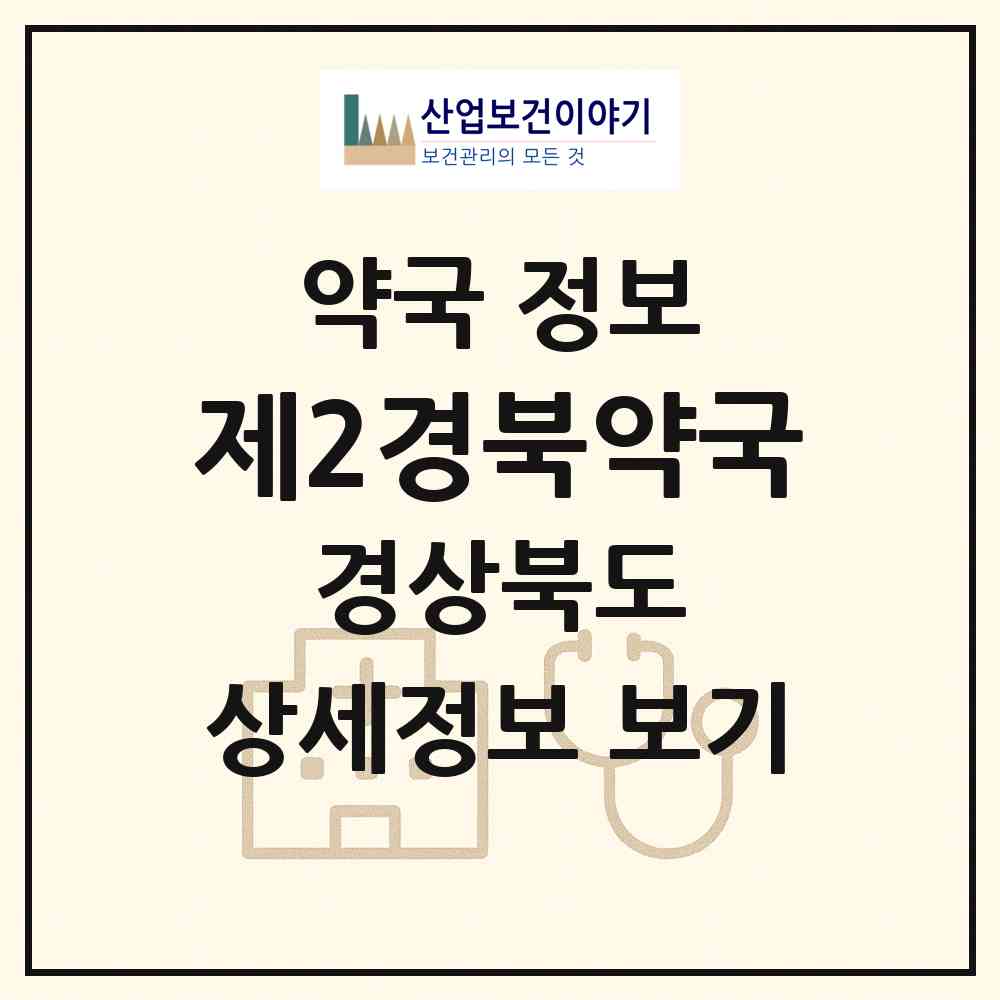 2026 제2경북약국 (영주시 하망동) | 위치·전화번호·약사수 약국 정보