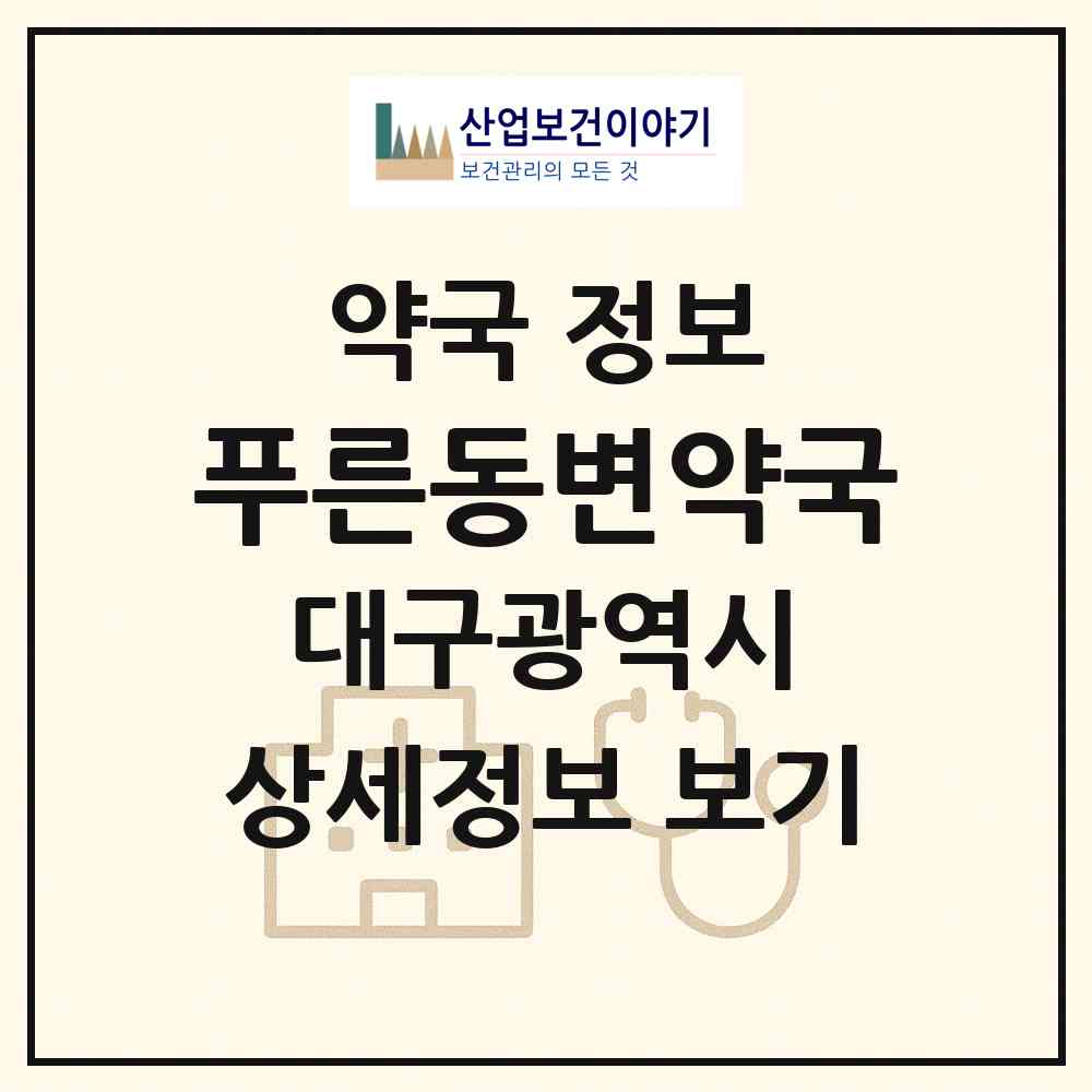 2026 푸른동변약국 (대구 북구 동변동) | 위치·전화번호·약사수 약국 정보