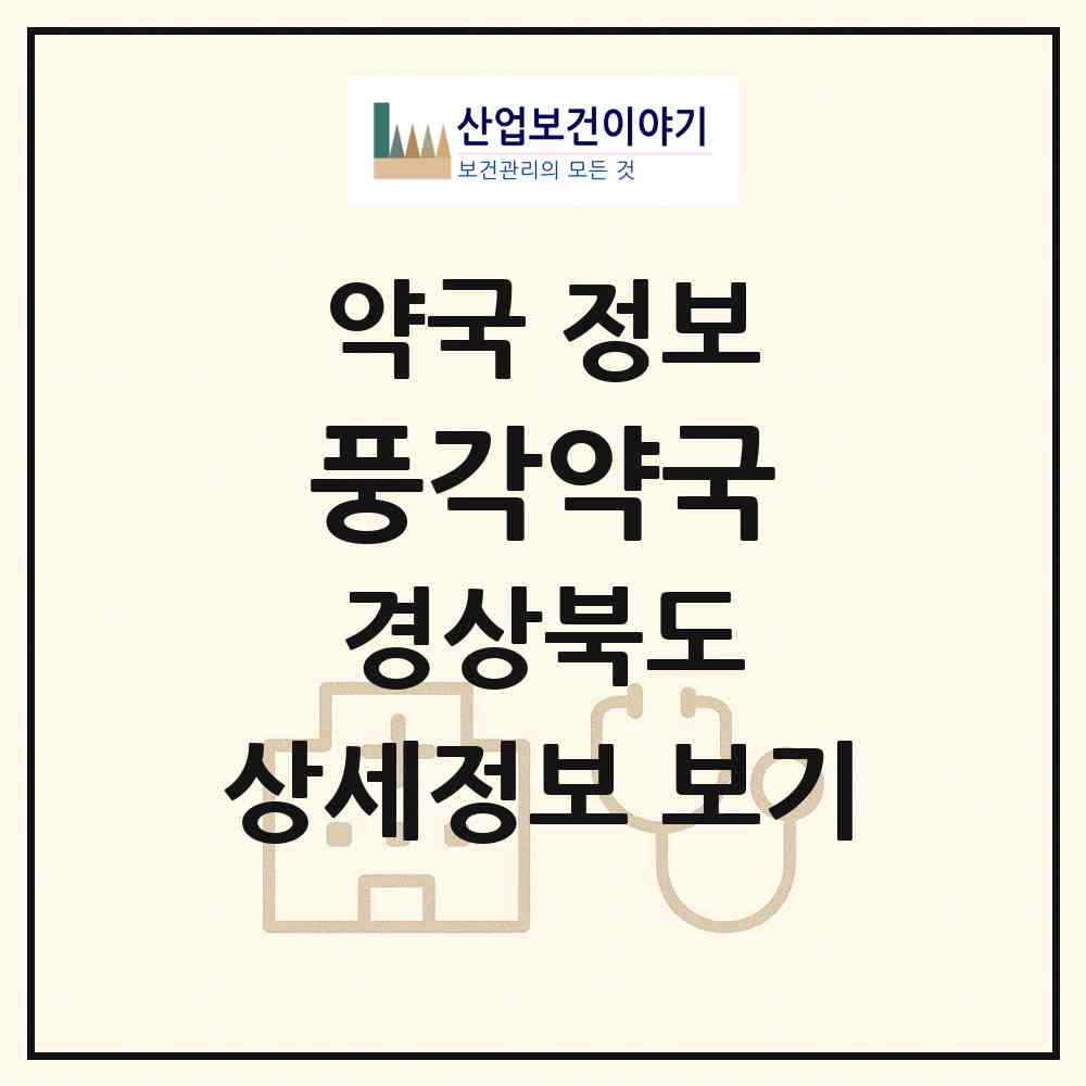 2026 풍각약국 (청도군 풍각면) | 위치·전화번호·약사수 약국 정보
