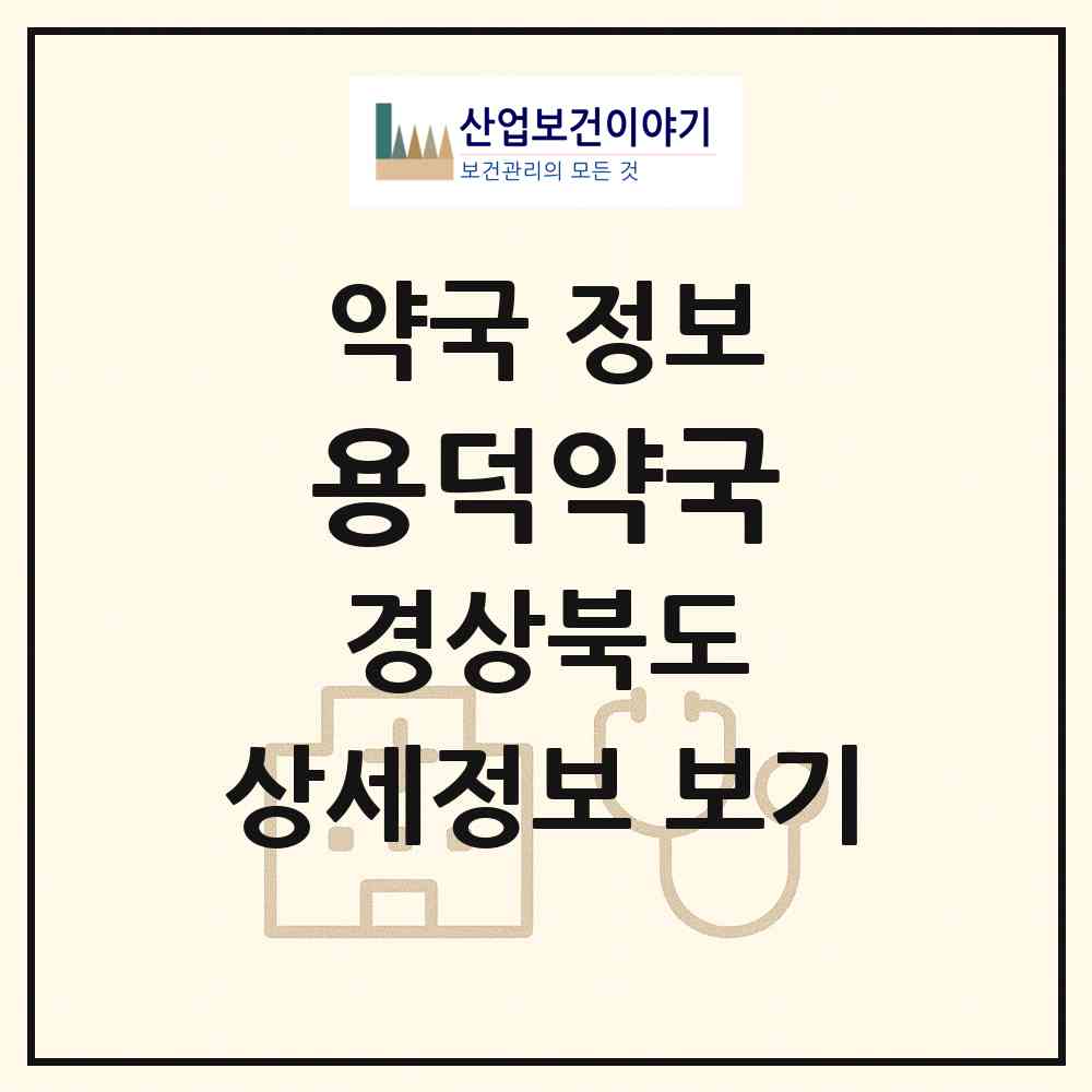 2026 용덕약국 (포항시 오천읍) | 위치·전화번호·약사수 약국 정보