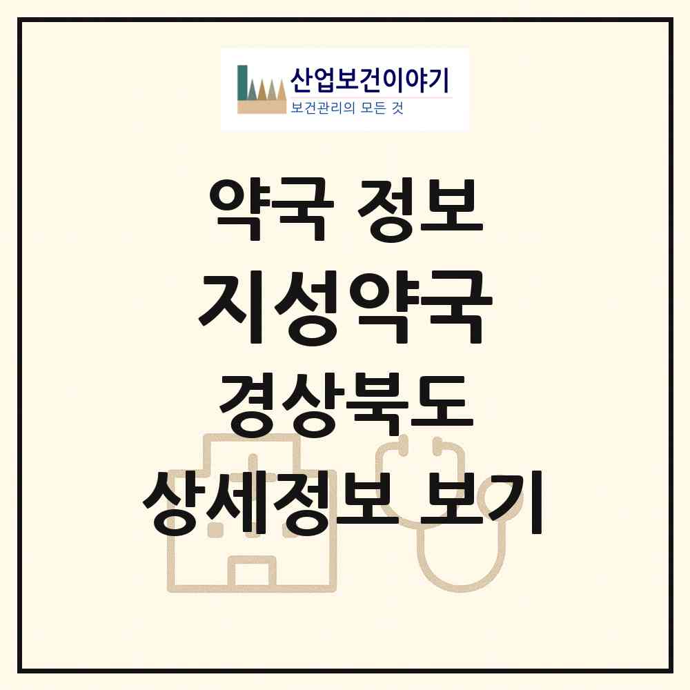 2026 지성약국 (포항시 죽도동) | 위치·전화번호·약사수 약국 정보