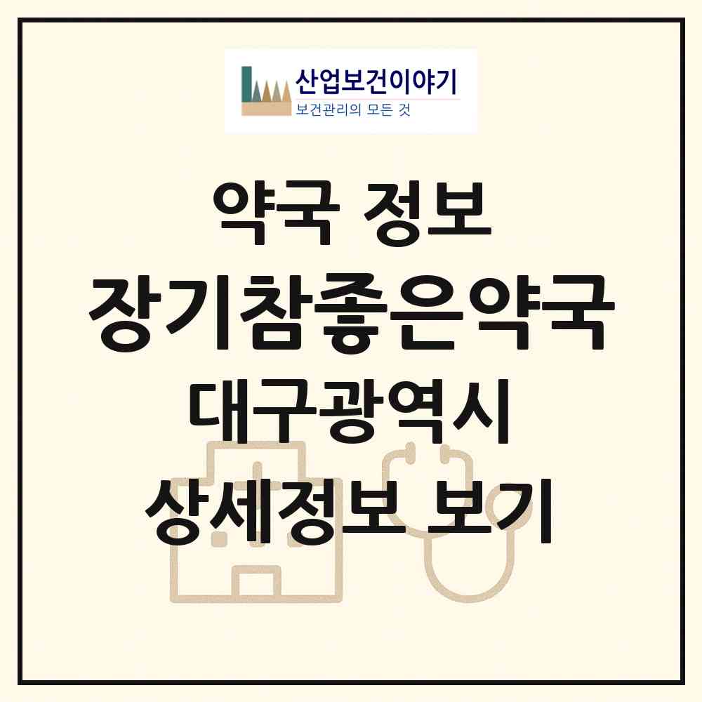 2026 장기참좋은약국 (대구 달서구 장기동) | 위치·전화번호·약사수 약국 정보