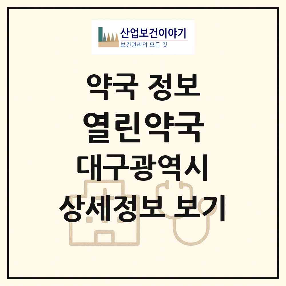 2026 열린약국 (대구 수성구 지산동) | 위치·전화번호·약사수 약국 정보