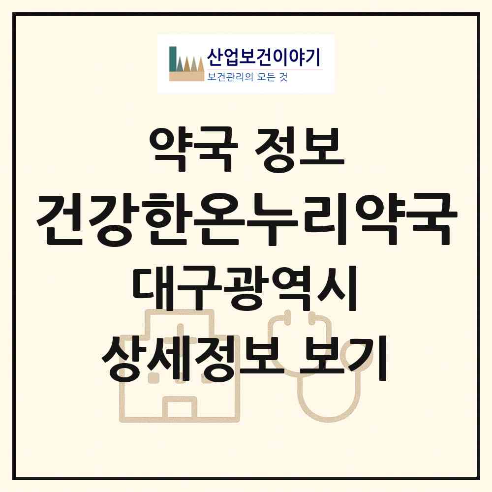 2026 건강한온누리약국 (대구 동구 지묘동) | 위치·전화번호·약사수 약국 정보