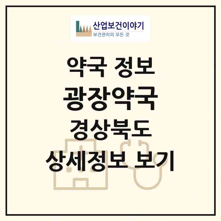 2026 광장약국 (구미시 봉곡동) | 위치·전화번호·약사수 약국 정보