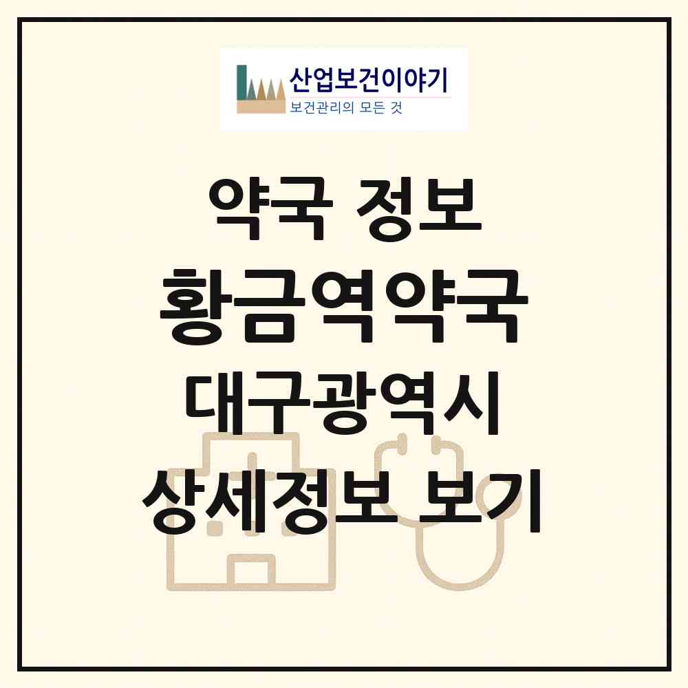 2026 황금역약국 (대구 수성구 황금동) | 위치·전화번호·약사수 약국 정보