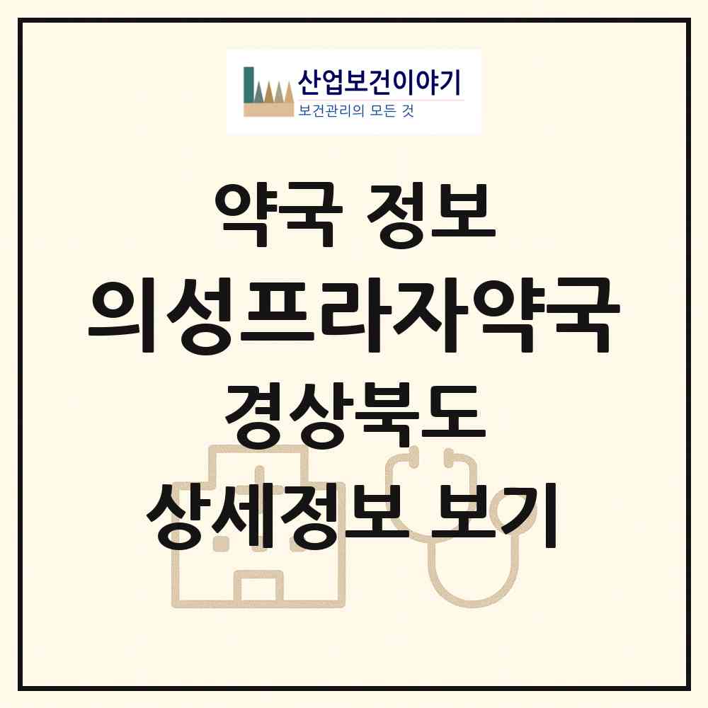2026 의성프라자약국 (의성군 의성읍) | 위치·전화번호·약사수 약국 정보
