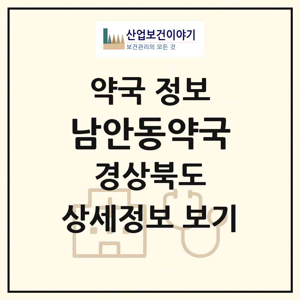 2026 남안동약국 (안동시 수상동) | 위치·전화번호·약사수 약국 정보