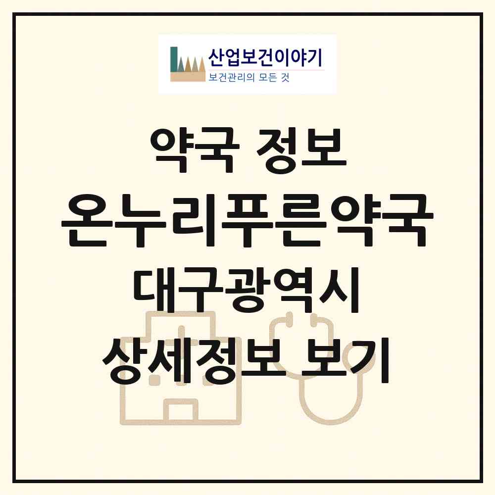 2026 온누리푸른약국 (대구 북구 읍내동) | 위치·전화번호·약사수 약국 정보