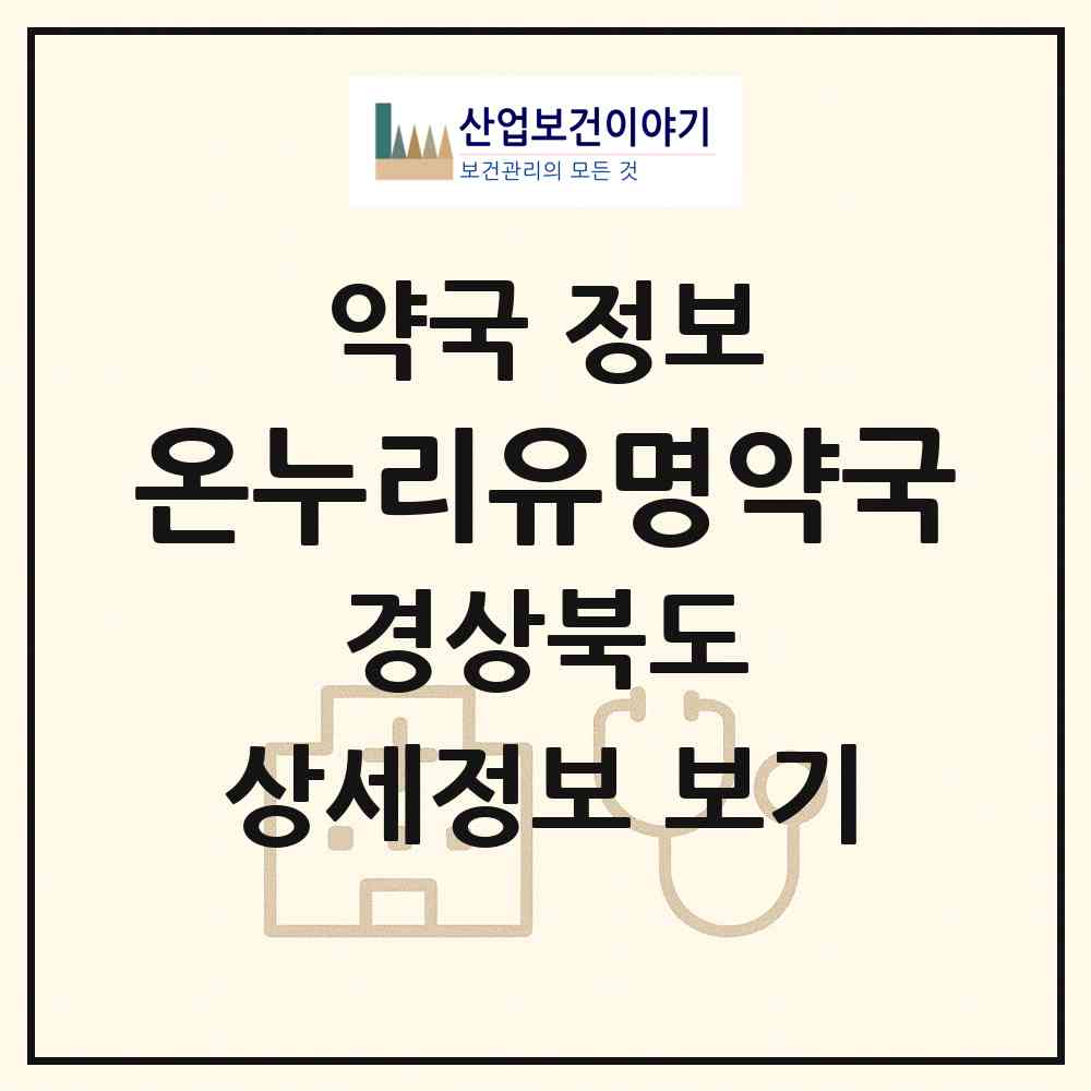 2026 온누리유명약국 (영천시 완산동) | 위치·전화번호·약사수 약국 정보