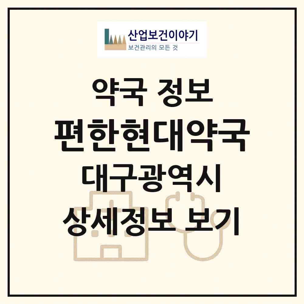 2026 편한현대약국 (대구 중구 덕산동) | 위치·전화번호·약사수 약국 정보