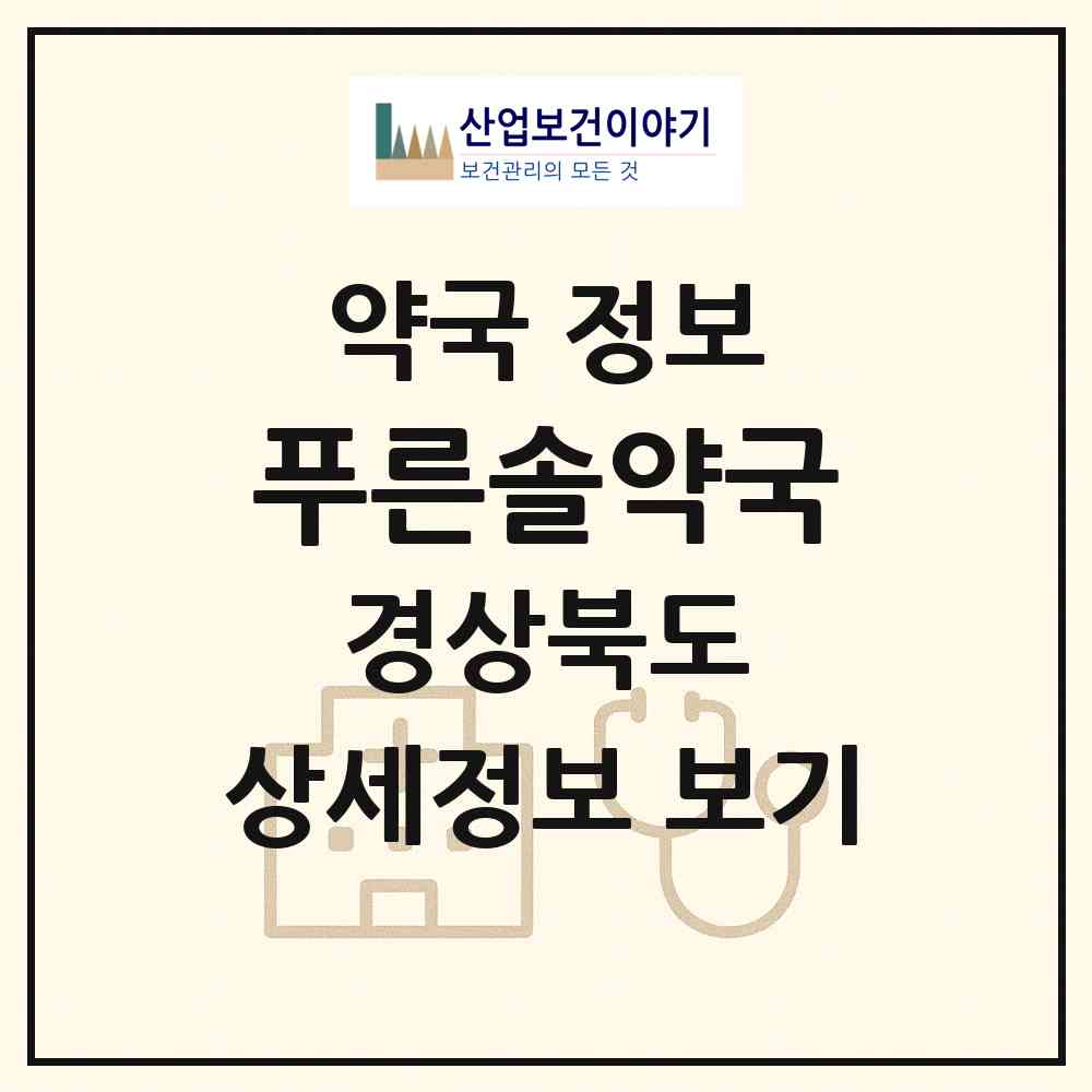 2026 푸른솔약국 (경산시 백천동) | 위치·전화번호·약사수 약국 정보