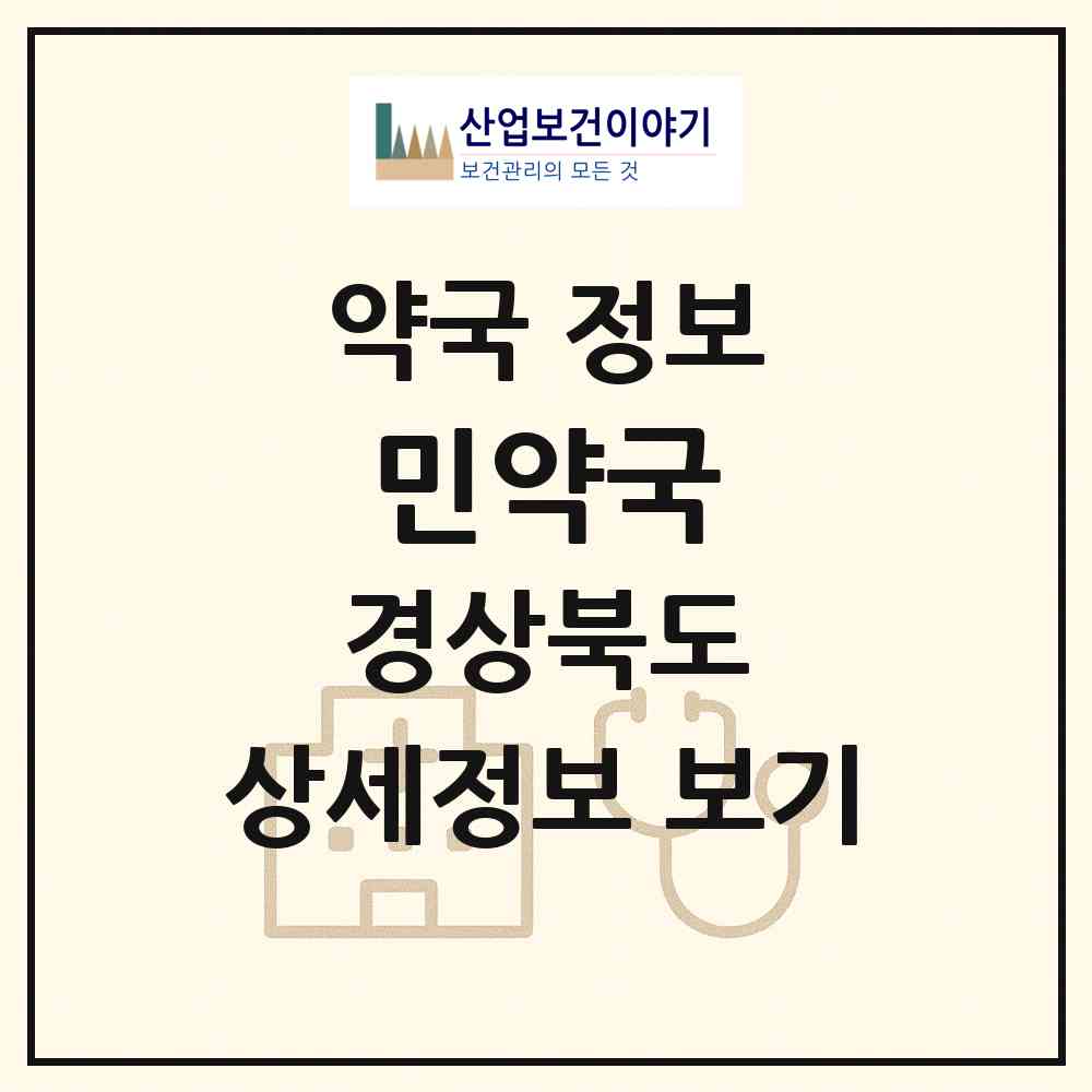 2026 민약국 (경주시 성동동) | 위치·전화번호·약사수 약국 정보