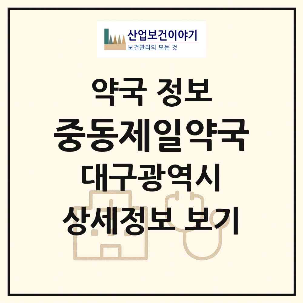 2026 중동제일약국 (대구 수성구 중동) | 위치·전화번호·약사수 약국 정보