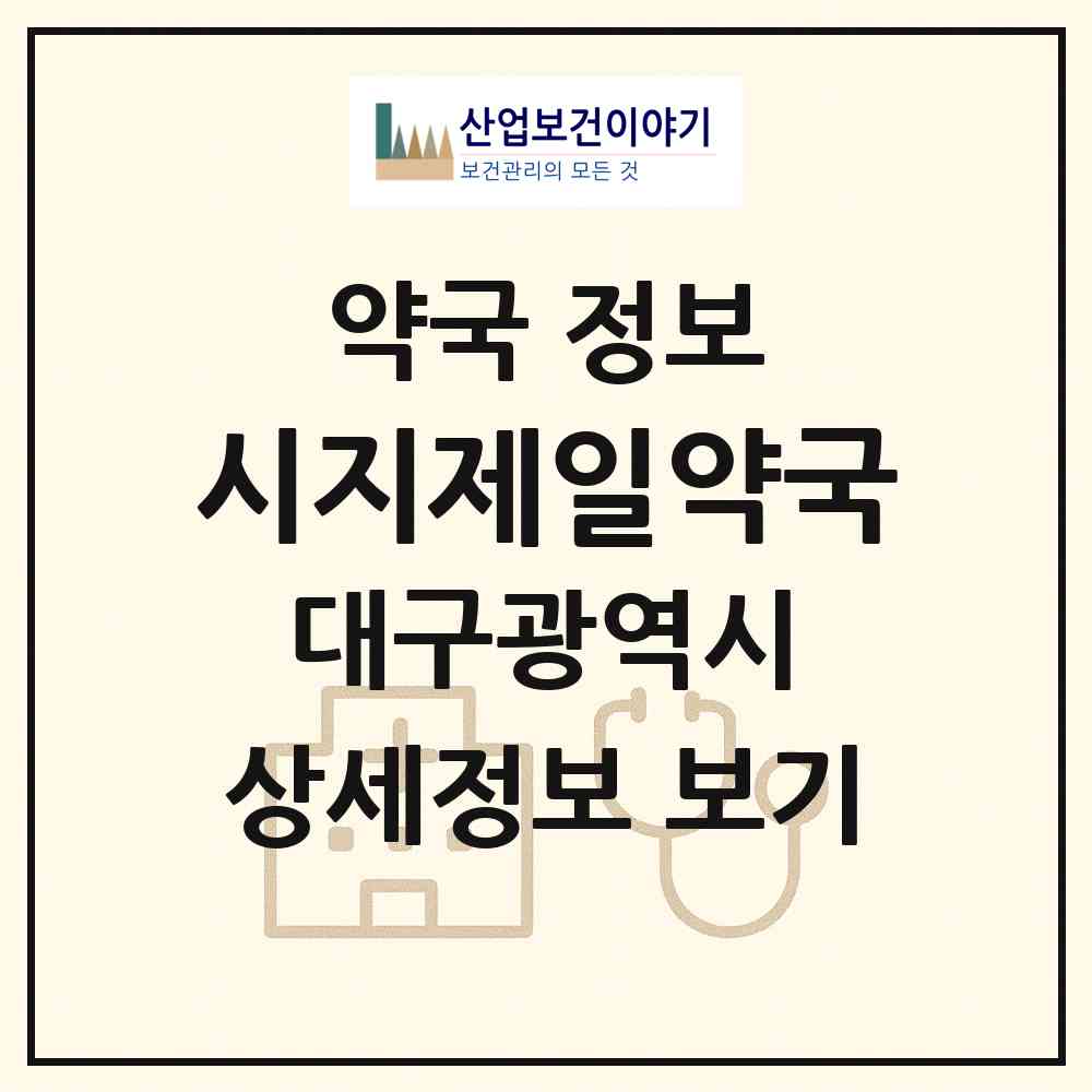 2026 시지제일약국 (대구 수성구 신매동) | 위치·전화번호·약사수 약국 정보