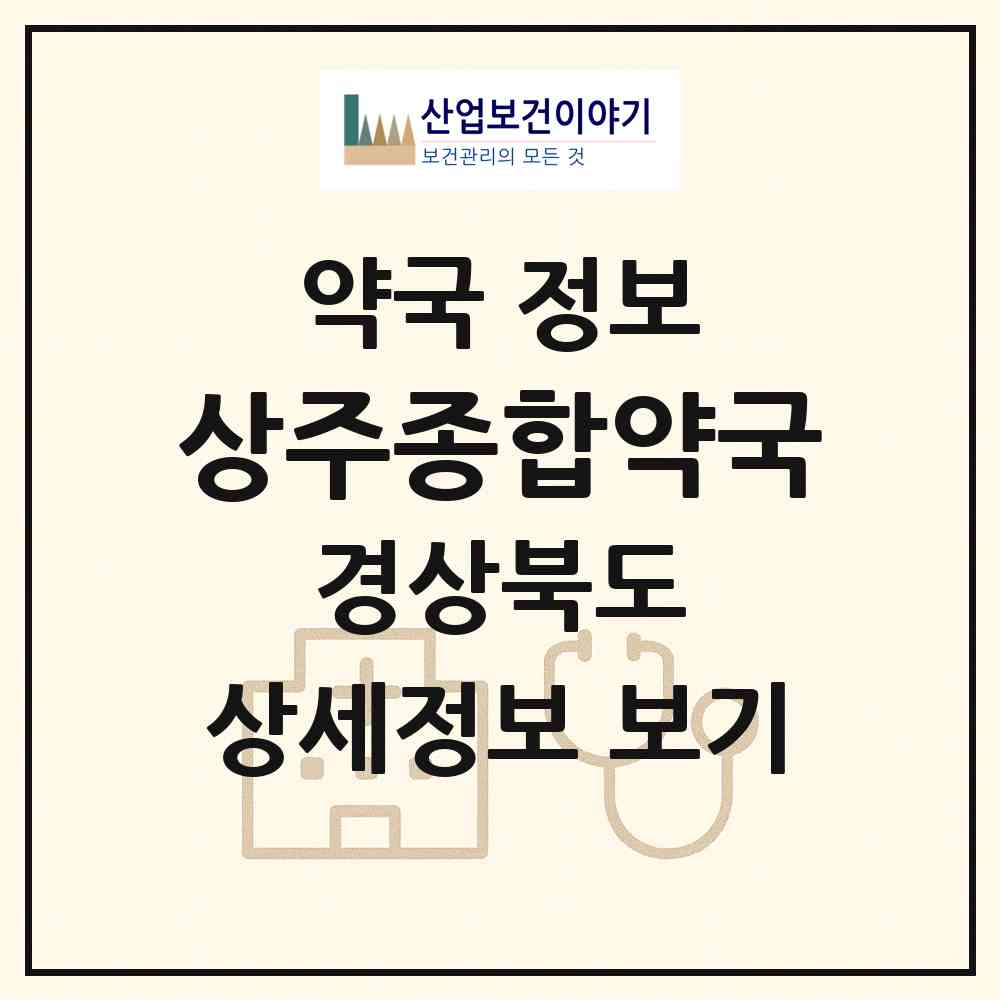 2026 상주종합약국 (상주시 남성동) | 위치·전화번호·약사수 약국 정보