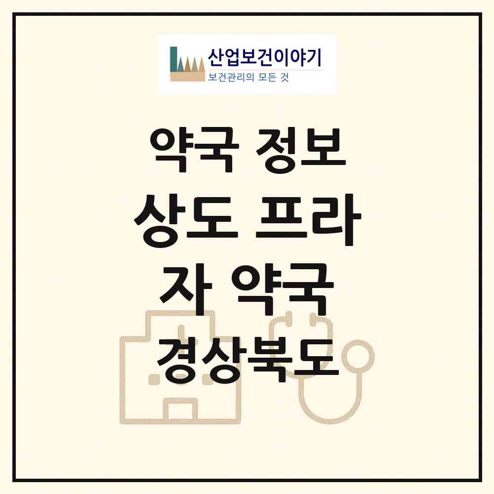 2026 상도 프라자 약국 (포항시 상도동) | 위치·전화번호·약사수 약국 정보