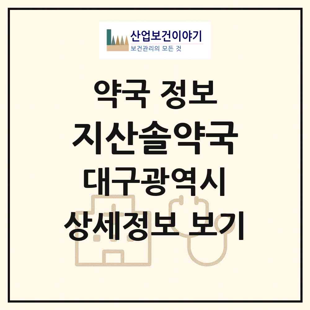 2026 지산솔약국 (대구 수성구 지산동) | 위치·전화번호·약사수 약국 정보