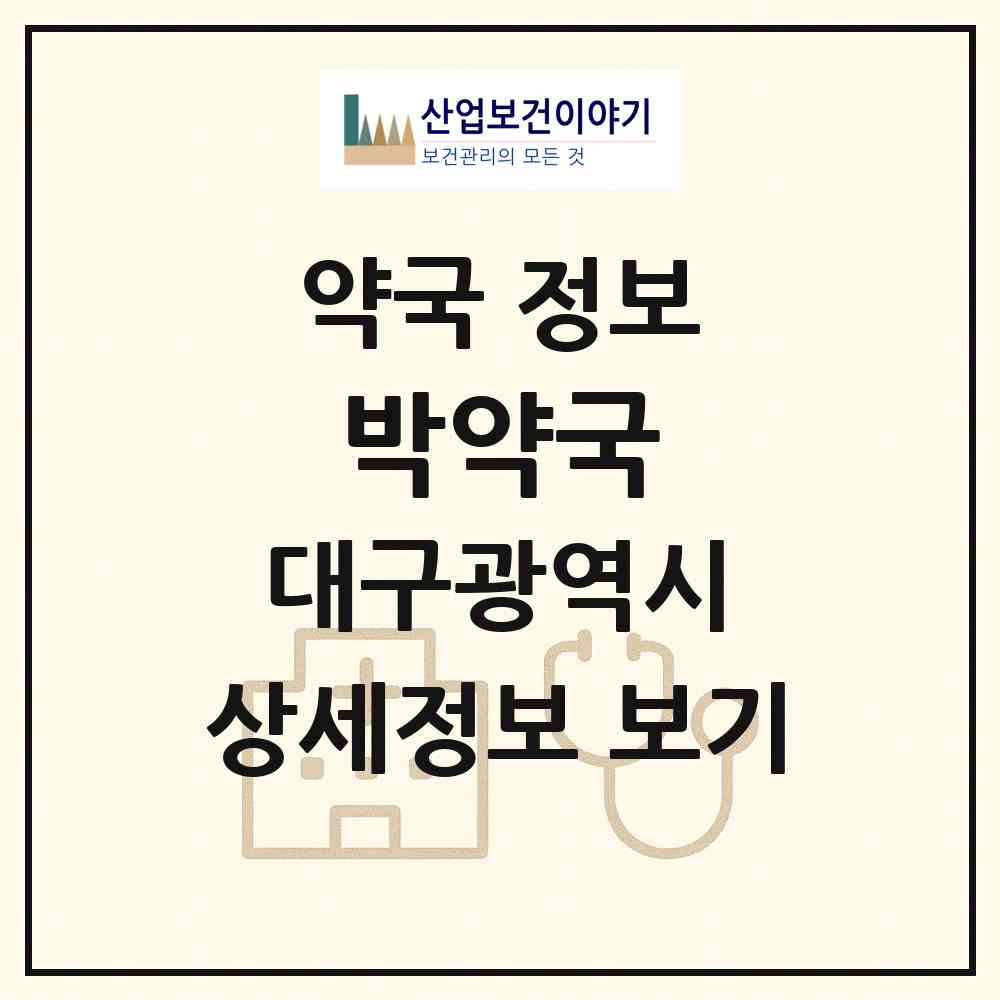 2026 박약국 (대구 북구 칠성동2가) | 위치·전화번호·약사수 약국 정보