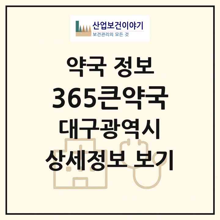 2026 365큰약국 (대구 수성구 두산동) | 위치·전화번호·약사수 약국 정보