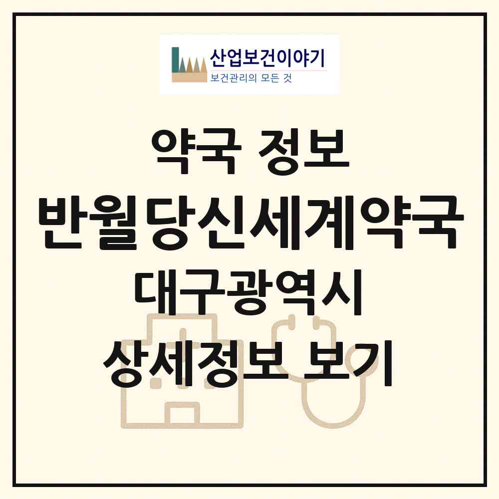 2026 반월당신세계약국 (대구 중구 덕산동) | 위치·전화번호·약사수 약국 정보