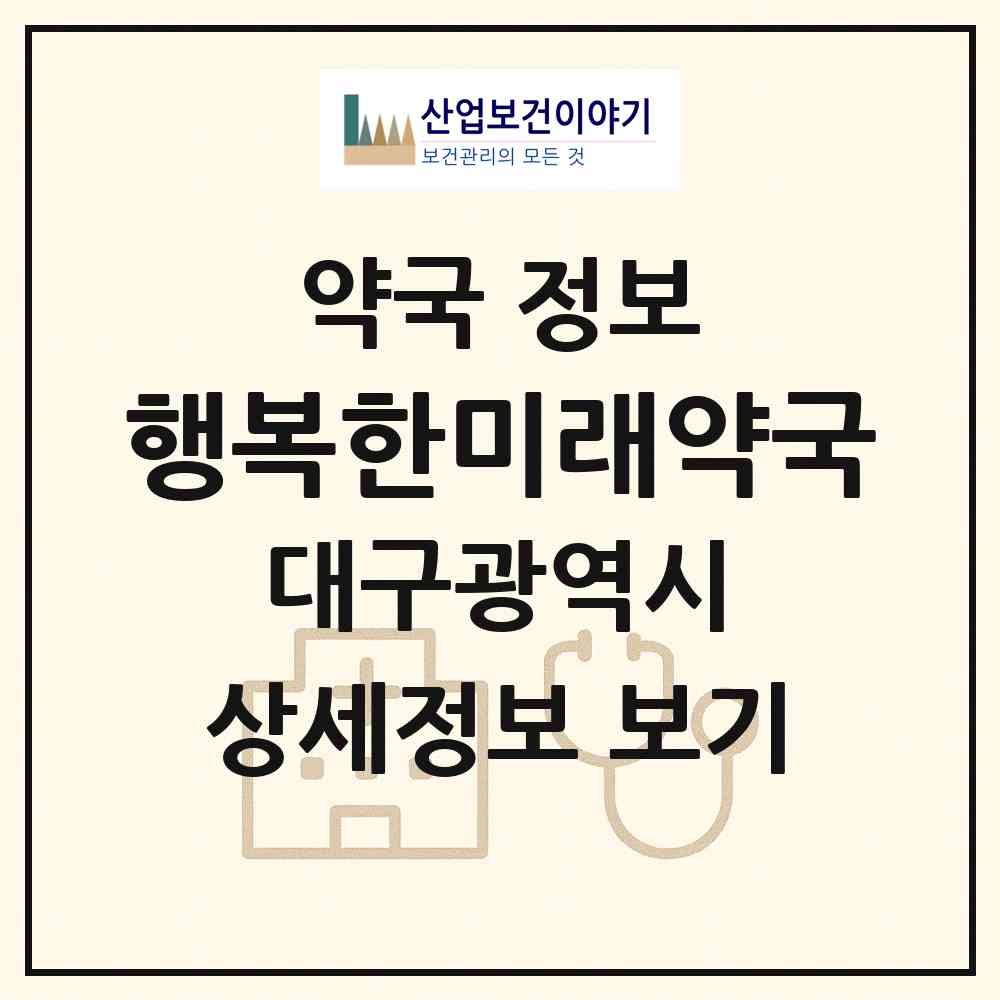 2026 행복한미래약국 (대구 동구 신천동) | 위치·전화번호·약사수 약국 정보