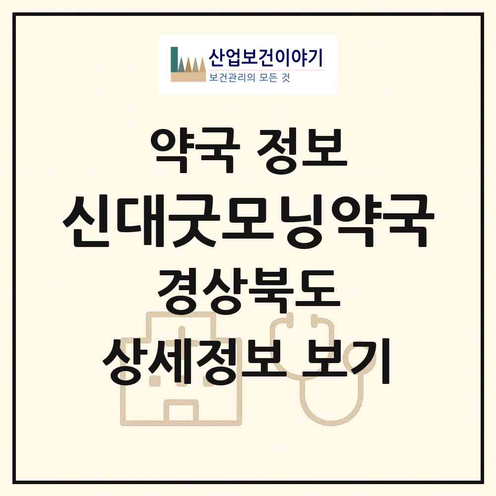 2026 신대굿모닝약국 (경산시 압량읍) | 위치·전화번호·약사수 약국 정보