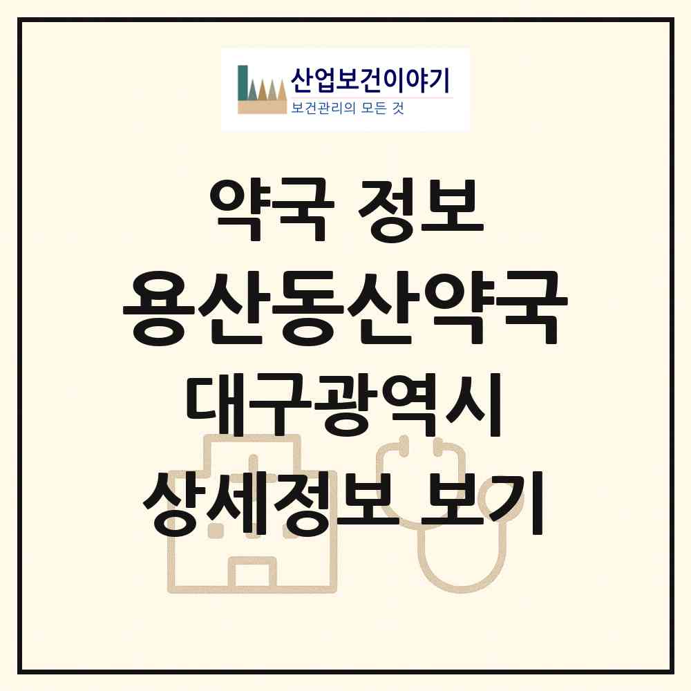 2026 용산동산약국 (대구 달서구 용산동) | 위치·전화번호·약사수 약국 정보