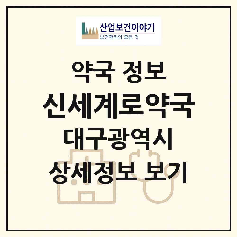 2026 신세계로약국 (대구 동구 방촌동) | 위치·전화번호·약사수 약국 정보