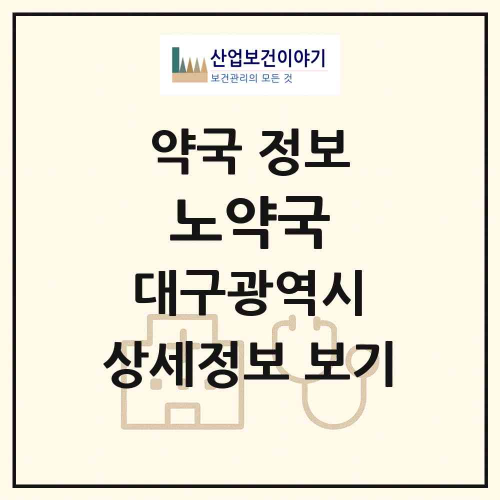 2026 노약국 (대구 동구 신암동) | 위치·전화번호·약사수 약국 정보