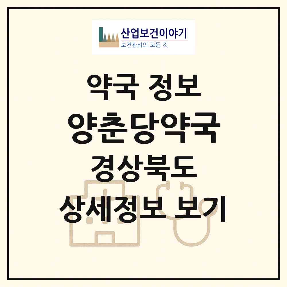 2026 양춘당약국 (경산시 하양읍) | 위치·전화번호·약사수 약국 정보