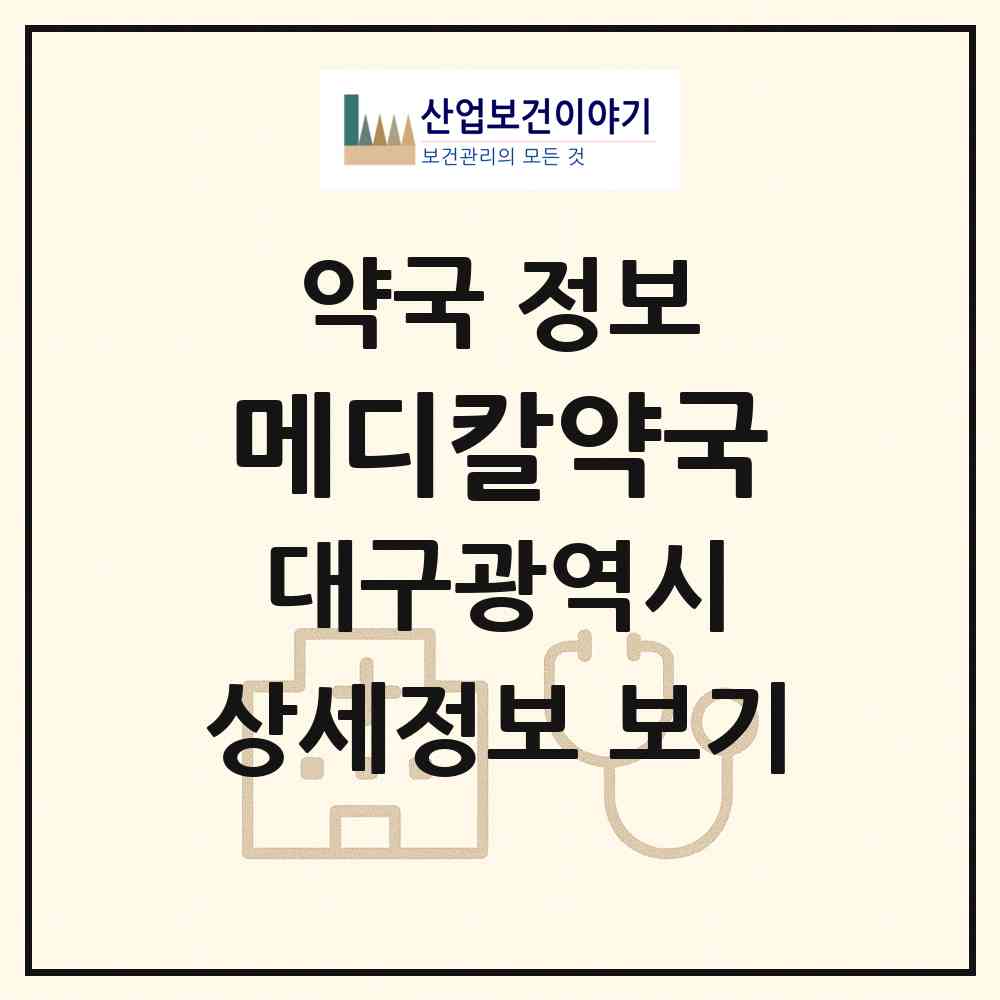 2026 메디칼약국 (대구 달서구 성당동) | 위치·전화번호·약사수 약국 정보