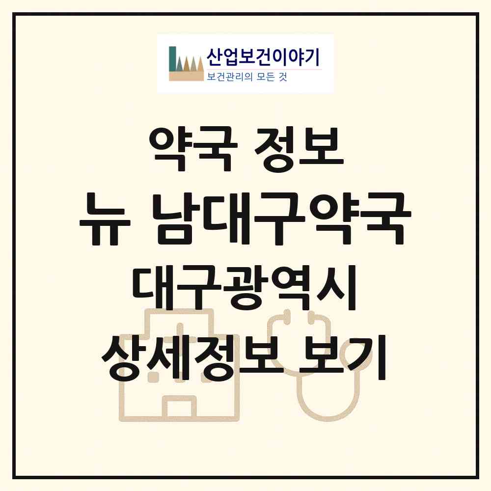 2026 뉴(NEW) 남대구약국 (대구 남구 대명동) | 위치·전화번호·약사수 약국 정보