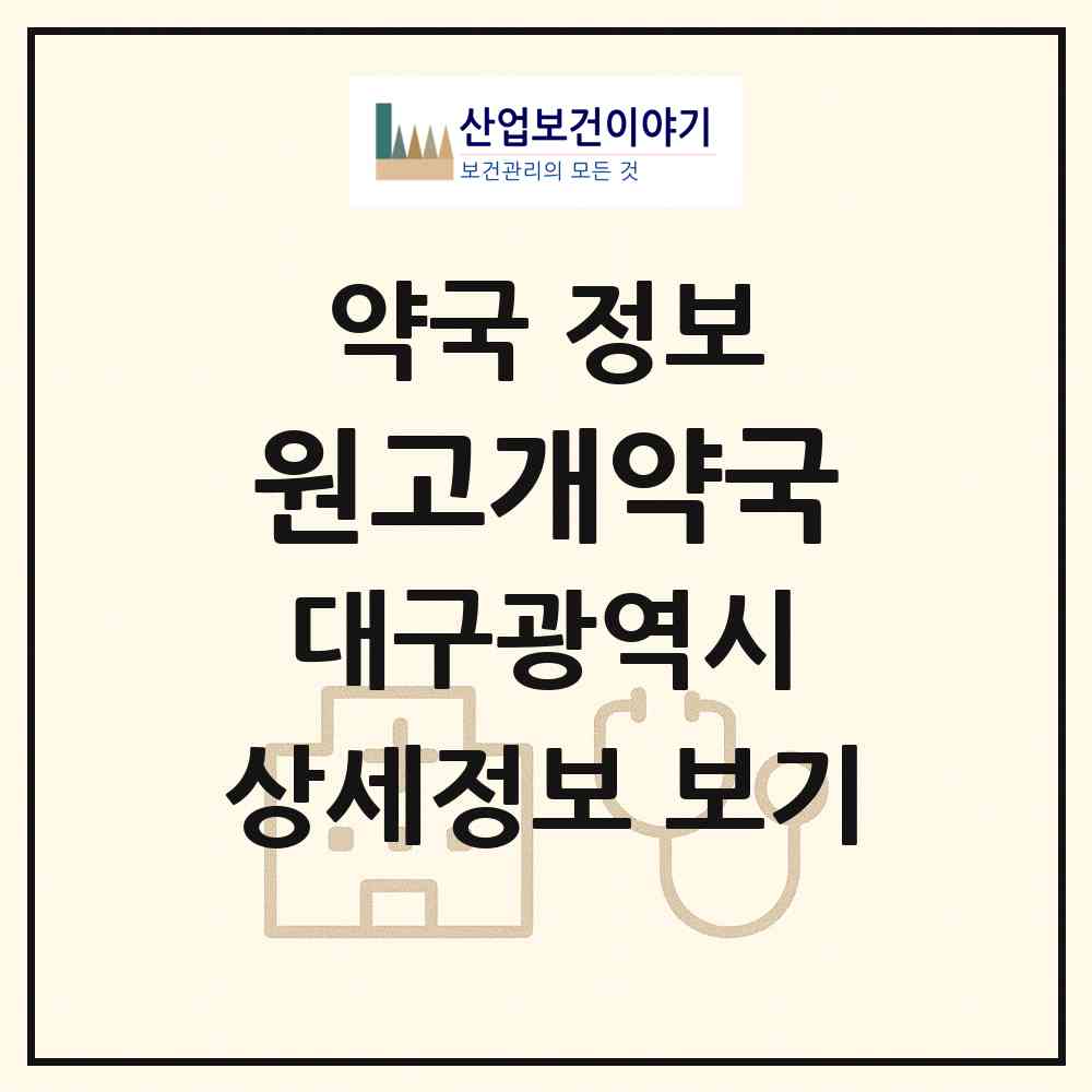 2026 원고개약국 (대구 서구 비산동) | 위치·전화번호·약사수 약국 정보
