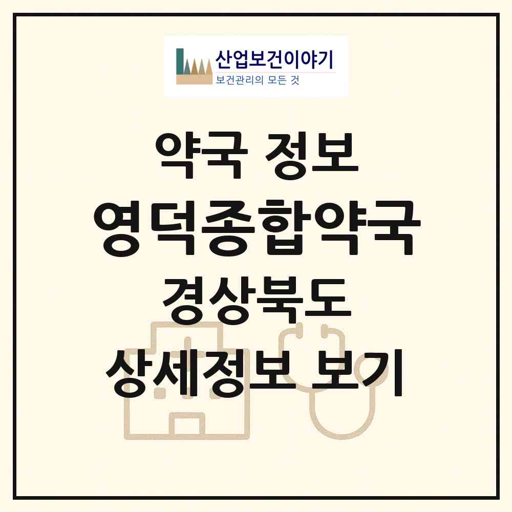 2026 영덕종합약국 (영덕군 영덕읍) | 위치·전화번호·약사수 약국 정보