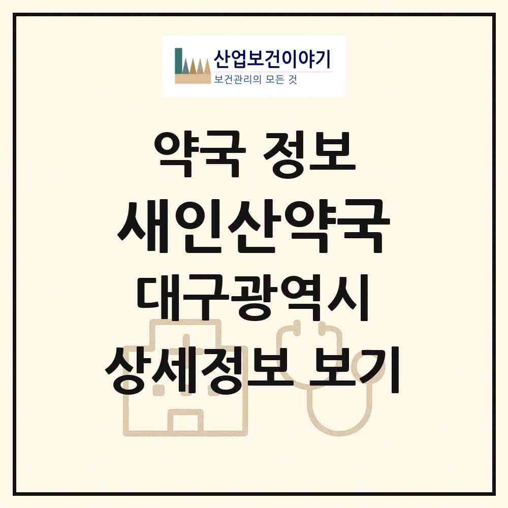 2026 새인산약국 (대구 달서구 이곡동) | 위치·전화번호·약사수 약국 정보