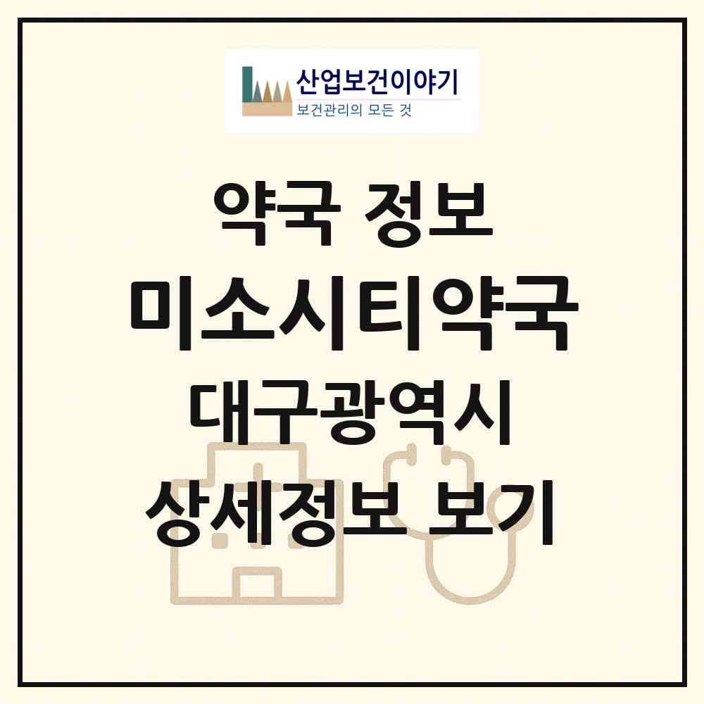 2026 미소시티약국 (대구 중구 계산동2가) | 위치·전화번호·약사수 약국 정보