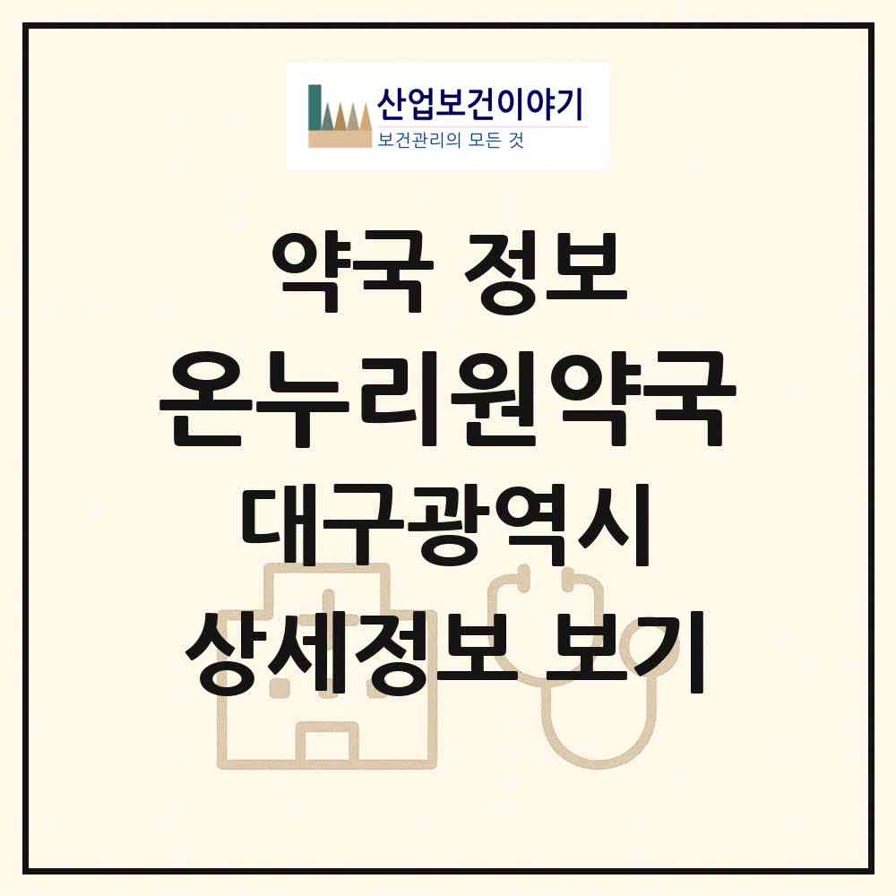 2026 온누리원약국 (대구 동구 불로동) | 위치·전화번호·약사수 약국 정보