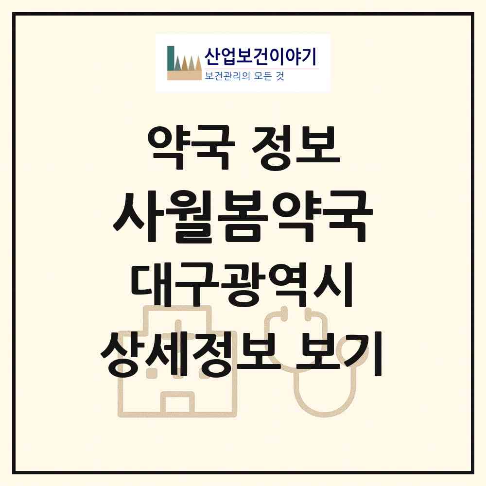 2026 사월봄약국 (대구 수성구 사월동) | 위치·전화번호·약사수 약국 정보