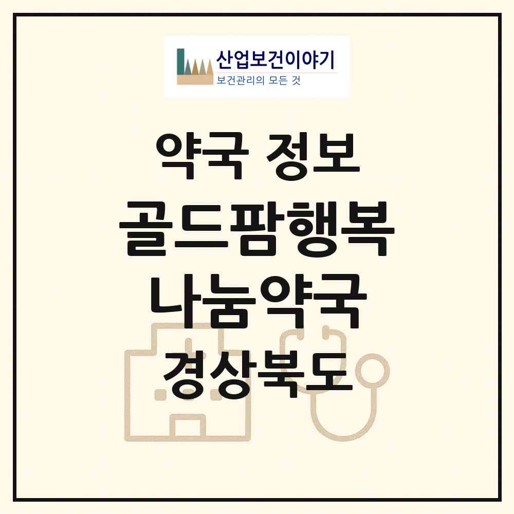 2026 골드팜행복나눔약국 (경산시 정평동) | 위치·전화번호·약사수 약국 정보