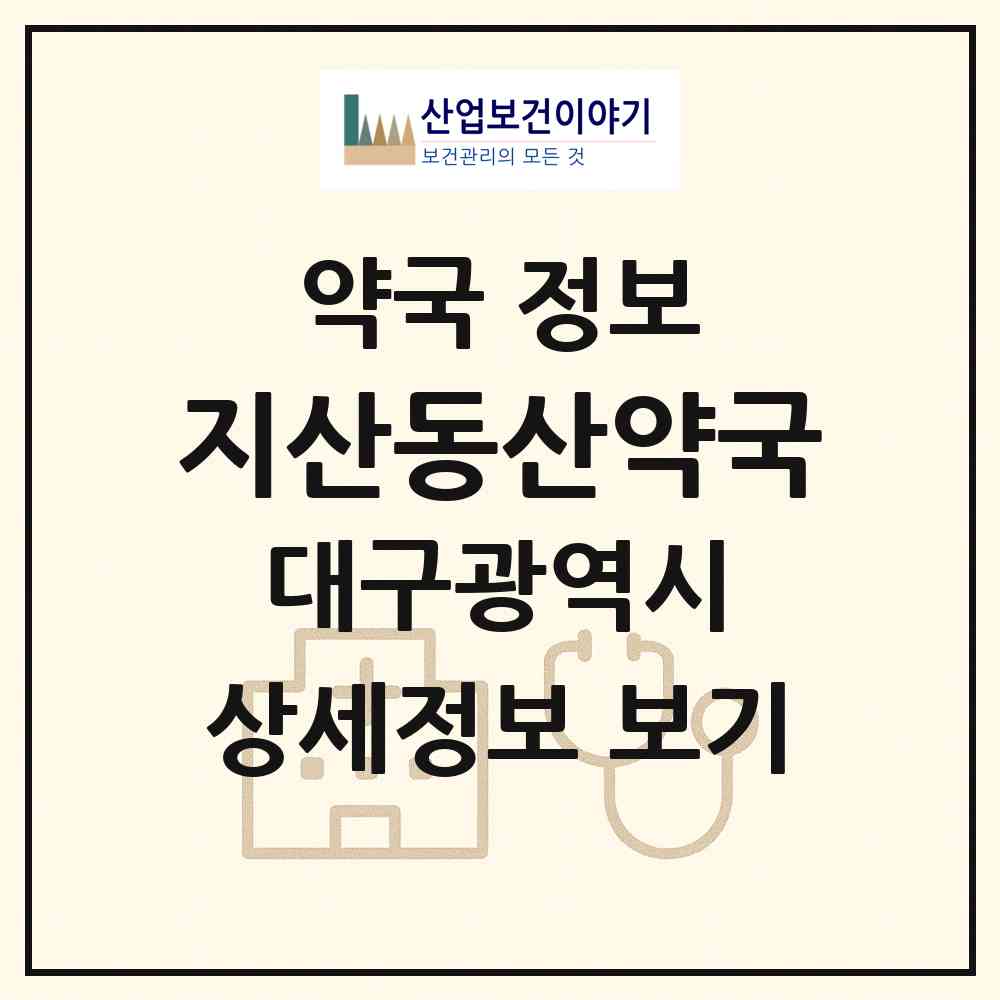 2026 지산동산약국 (대구 수성구 지산동) | 위치·전화번호·약사수 약국 정보