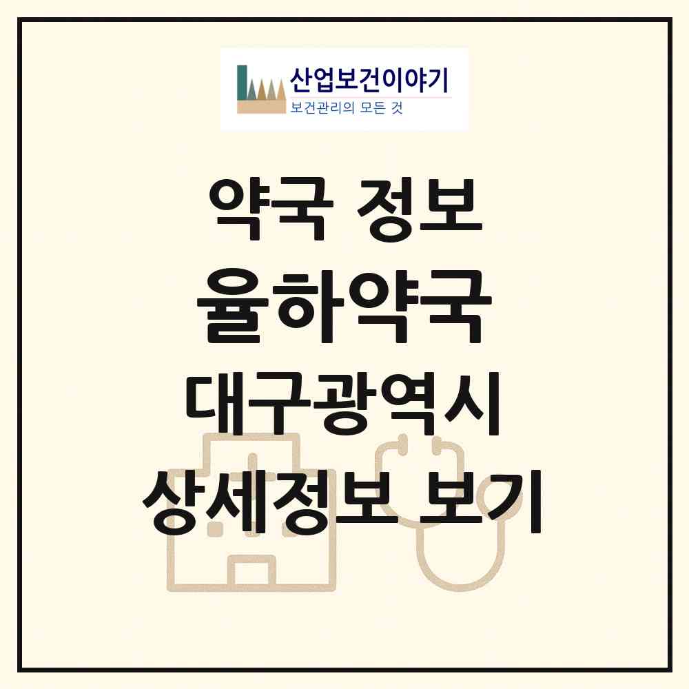 2026 율하약국 (대구 동구 율하동) | 위치·전화번호·약사수 약국 정보