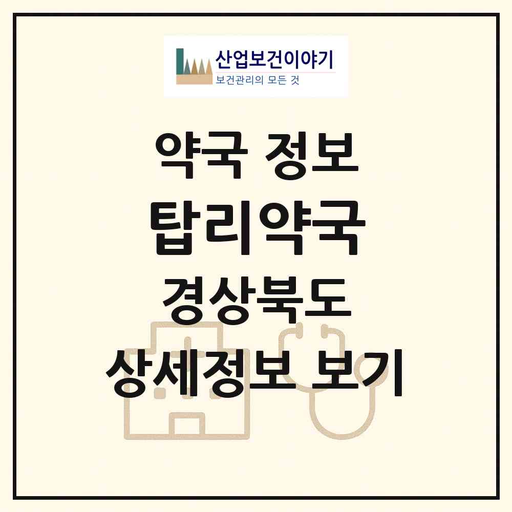 2026 탑리약국 (의성군 금성면) | 위치·전화번호·약사수 약국 정보