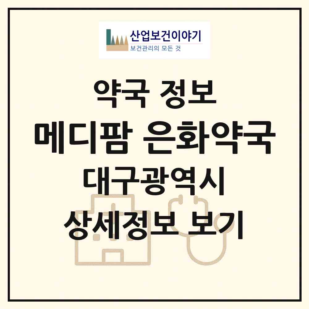 2026 메디팜 은화약국 (대구 서구 내당동) | 위치·전화번호·약사수 약국 정보