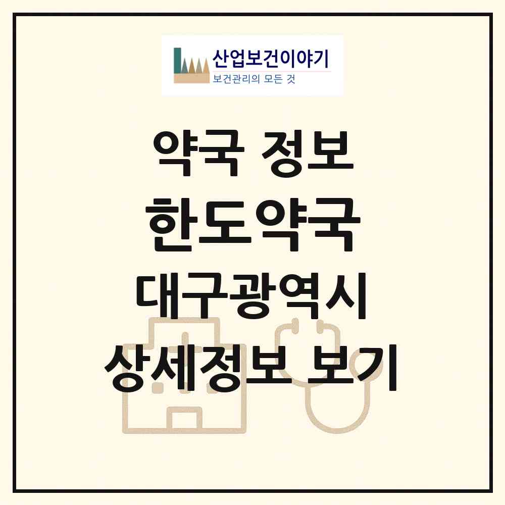 2026 한도약국 (대구 동구 신암동) | 위치·전화번호·약사수 약국 정보