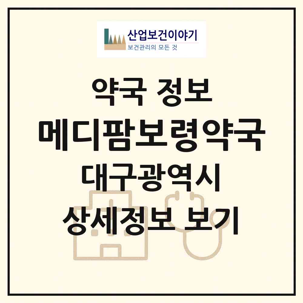 2026 메디팜보령약국 (대구 북구 관음동) | 위치·전화번호·약사수 약국 정보